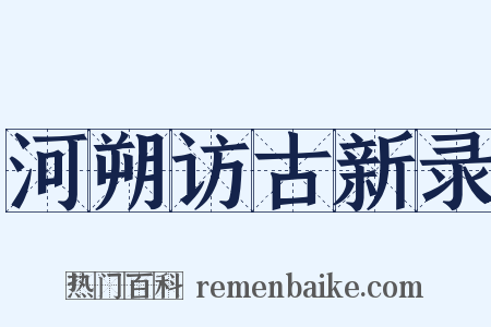 河朔访古新录是什么意思的图片